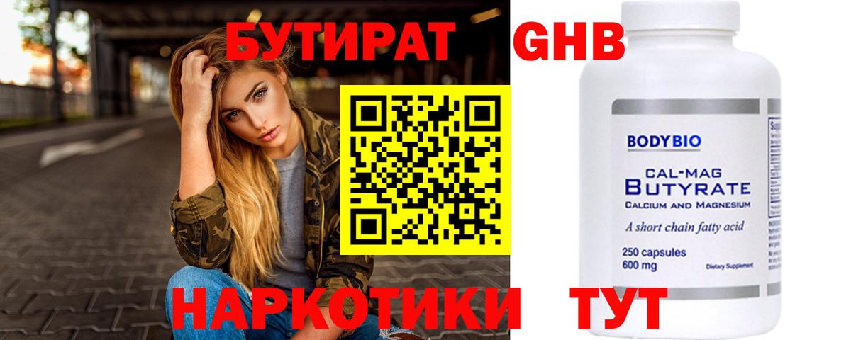 Бутират 99% Воркута